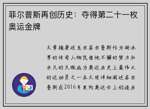 菲尔普斯再创历史：夺得第二十一枚奥运金牌