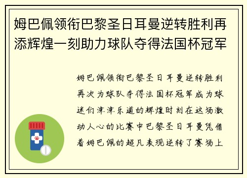 姆巴佩领衔巴黎圣日耳曼逆转胜利再添辉煌一刻助力球队夺得法国杯冠军