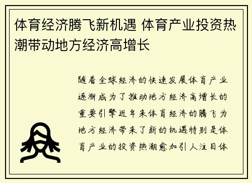 体育经济腾飞新机遇 体育产业投资热潮带动地方经济高增长