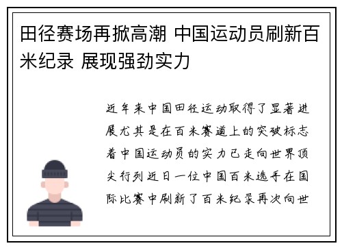 田径赛场再掀高潮 中国运动员刷新百米纪录 展现强劲实力