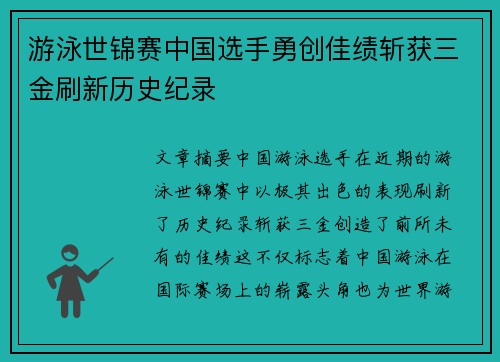 游泳世锦赛中国选手勇创佳绩斩获三金刷新历史纪录