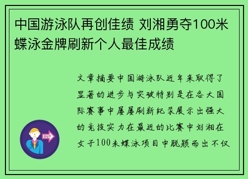 中国游泳队再创佳绩 刘湘勇夺100米蝶泳金牌刷新个人最佳成绩