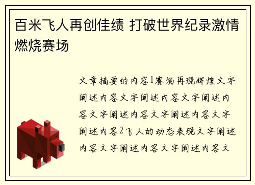 百米飞人再创佳绩 打破世界纪录激情燃烧赛场