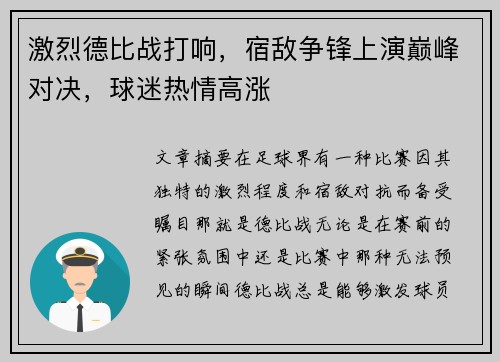 激烈德比战打响，宿敌争锋上演巅峰对决，球迷热情高涨
