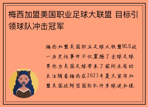 梅西加盟美国职业足球大联盟 目标引领球队冲击冠军