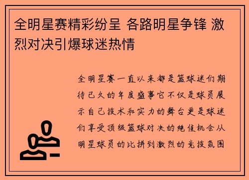 全明星赛精彩纷呈 各路明星争锋 激烈对决引爆球迷热情