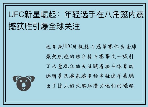 UFC新星崛起：年轻选手在八角笼内震撼获胜引爆全球关注