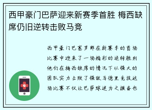 西甲豪门巴萨迎来新赛季首胜 梅西缺席仍旧逆转击败马竞