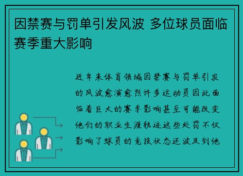 因禁赛与罚单引发风波 多位球员面临赛季重大影响