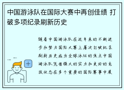 中国游泳队在国际大赛中再创佳绩 打破多项纪录刷新历史
