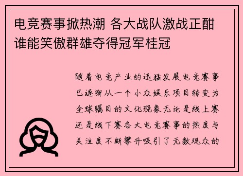 电竞赛事掀热潮 各大战队激战正酣 谁能笑傲群雄夺得冠军桂冠