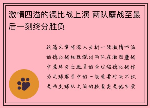 激情四溢的德比战上演 两队鏖战至最后一刻终分胜负