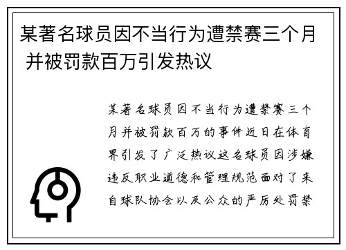 某著名球员因不当行为遭禁赛三个月 并被罚款百万引发热议