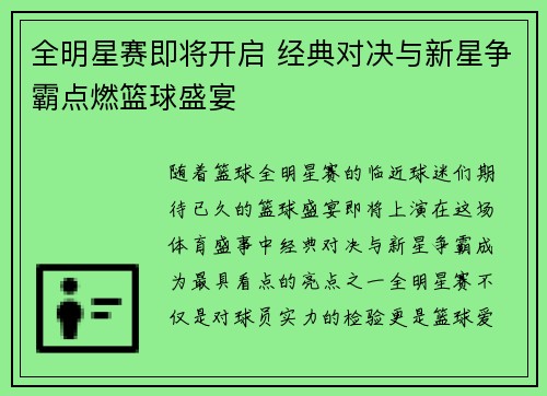 全明星赛即将开启 经典对决与新星争霸点燃篮球盛宴