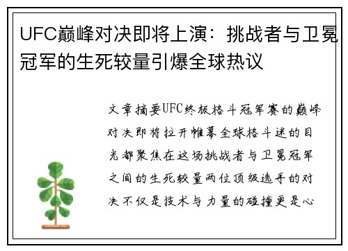 UFC巅峰对决即将上演：挑战者与卫冕冠军的生死较量引爆全球热议
