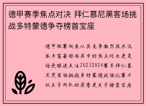 德甲赛季焦点对决 拜仁慕尼黑客场挑战多特蒙德争夺榜首宝座