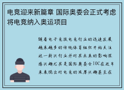 电竞迎来新篇章 国际奥委会正式考虑将电竞纳入奥运项目