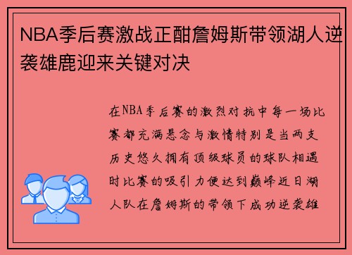 NBA季后赛激战正酣詹姆斯带领湖人逆袭雄鹿迎来关键对决