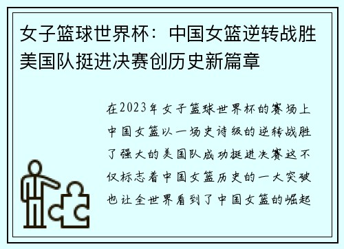 女子篮球世界杯：中国女篮逆转战胜美国队挺进决赛创历史新篇章