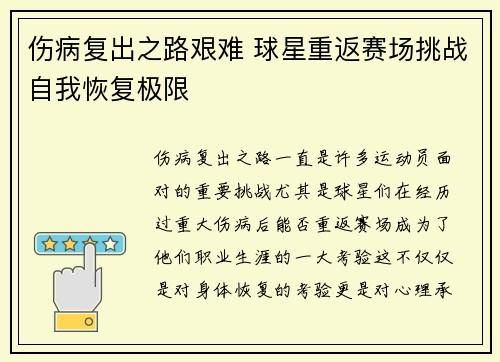 伤病复出之路艰难 球星重返赛场挑战自我恢复极限