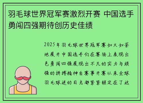 羽毛球世界冠军赛激烈开赛 中国选手勇闯四强期待创历史佳绩