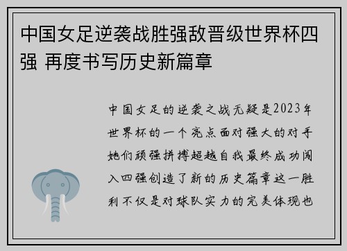 中国女足逆袭战胜强敌晋级世界杯四强 再度书写历史新篇章
