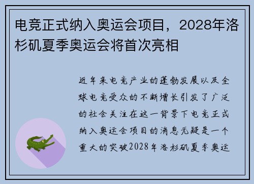 电竞正式纳入奥运会项目，2028年洛杉矶夏季奥运会将首次亮相