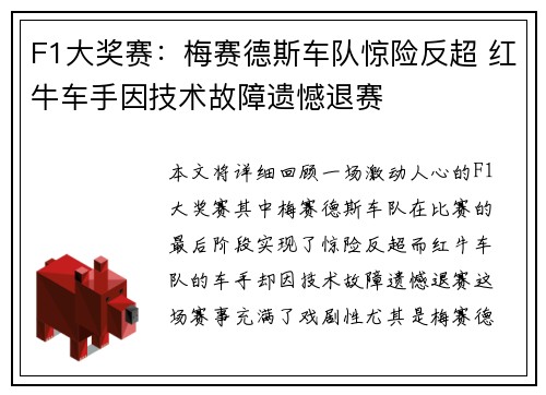 F1大奖赛：梅赛德斯车队惊险反超 红牛车手因技术故障遗憾退赛