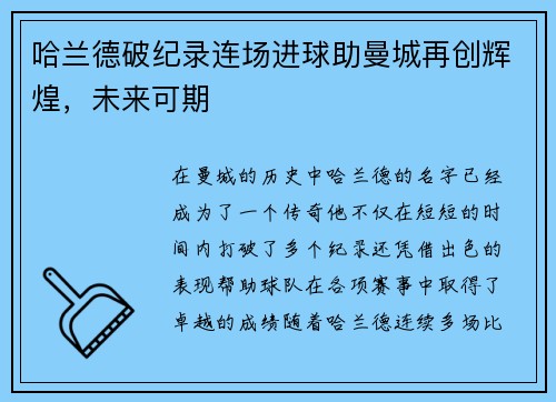 哈兰德破纪录连场进球助曼城再创辉煌，未来可期