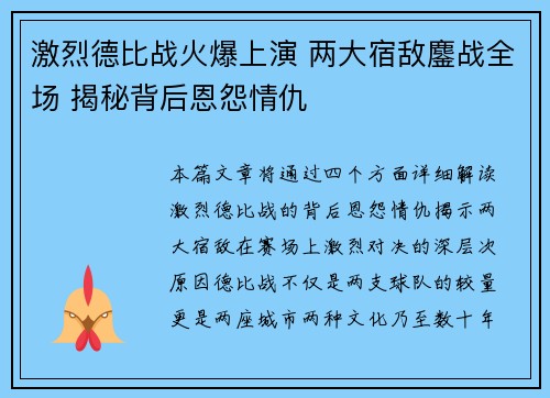 激烈德比战火爆上演 两大宿敌鏖战全场 揭秘背后恩怨情仇
