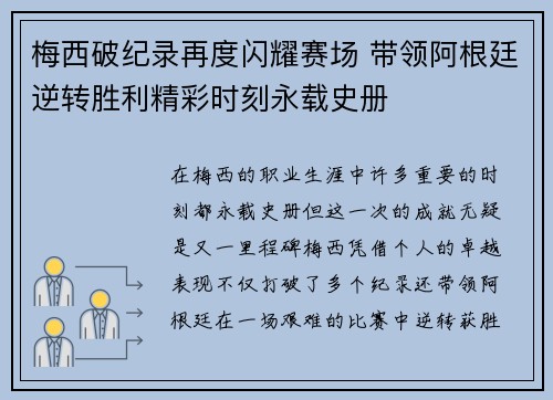 梅西破纪录再度闪耀赛场 带领阿根廷逆转胜利精彩时刻永载史册
