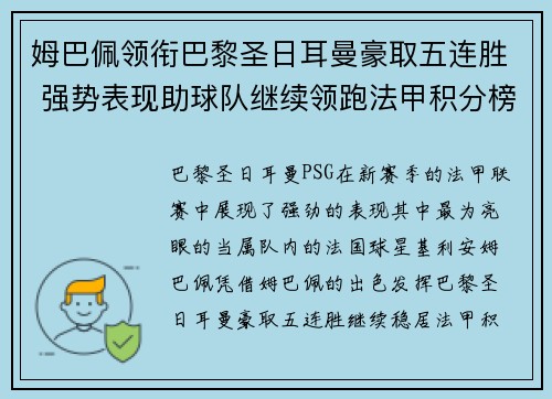 姆巴佩领衔巴黎圣日耳曼豪取五连胜 强势表现助球队继续领跑法甲积分榜