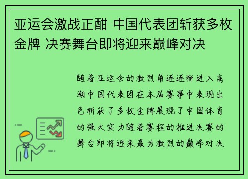 亚运会激战正酣 中国代表团斩获多枚金牌 决赛舞台即将迎来巅峰对决