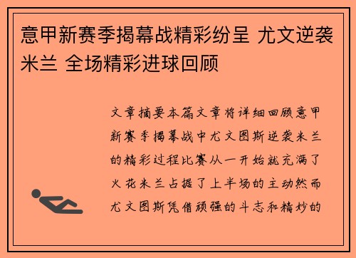 意甲新赛季揭幕战精彩纷呈 尤文逆袭米兰 全场精彩进球回顾
