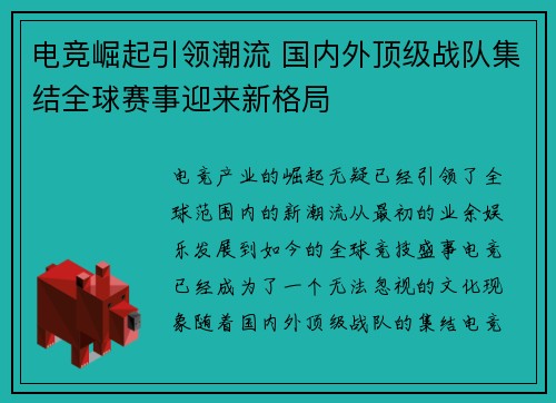 电竞崛起引领潮流 国内外顶级战队集结全球赛事迎来新格局