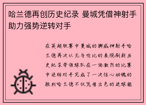 哈兰德再创历史纪录 曼城凭借神射手助力强势逆转对手