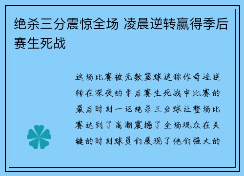 绝杀三分震惊全场 凌晨逆转赢得季后赛生死战