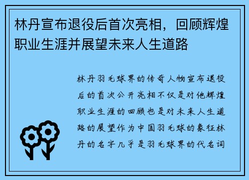 林丹宣布退役后首次亮相，回顾辉煌职业生涯并展望未来人生道路