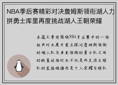 NBA季后赛精彩对决詹姆斯领衔湖人力拼勇士库里再度挑战湖人王朝荣耀