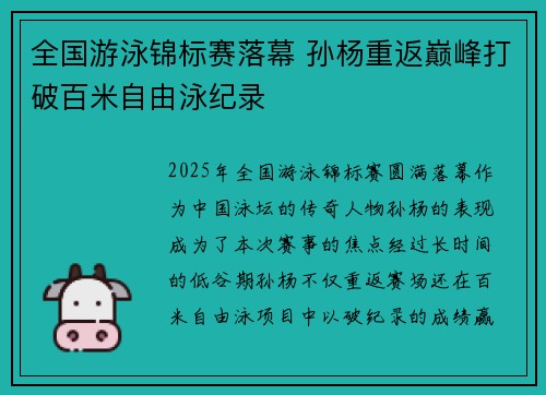 全国游泳锦标赛落幕 孙杨重返巅峰打破百米自由泳纪录