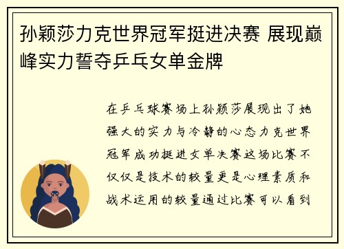 孙颖莎力克世界冠军挺进决赛 展现巅峰实力誓夺乒乓女单金牌