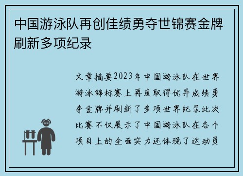 中国游泳队再创佳绩勇夺世锦赛金牌刷新多项纪录