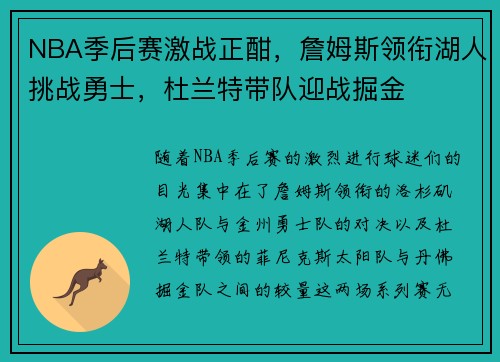 NBA季后赛激战正酣，詹姆斯领衔湖人挑战勇士，杜兰特带队迎战掘金