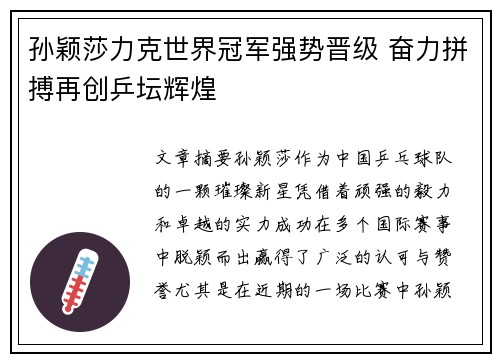 孙颖莎力克世界冠军强势晋级 奋力拼搏再创乒坛辉煌