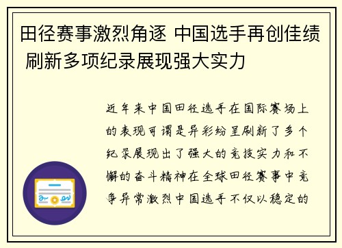 田径赛事激烈角逐 中国选手再创佳绩 刷新多项纪录展现强大实力