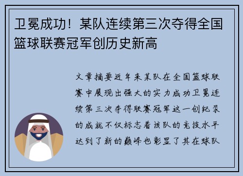卫冕成功！某队连续第三次夺得全国篮球联赛冠军创历史新高