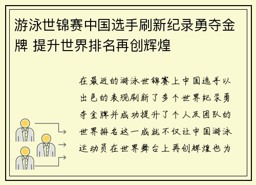 游泳世锦赛中国选手刷新纪录勇夺金牌 提升世界排名再创辉煌
