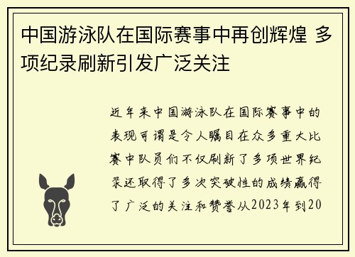 中国游泳队在国际赛事中再创辉煌 多项纪录刷新引发广泛关注