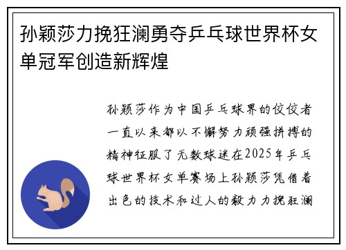 孙颖莎力挽狂澜勇夺乒乓球世界杯女单冠军创造新辉煌