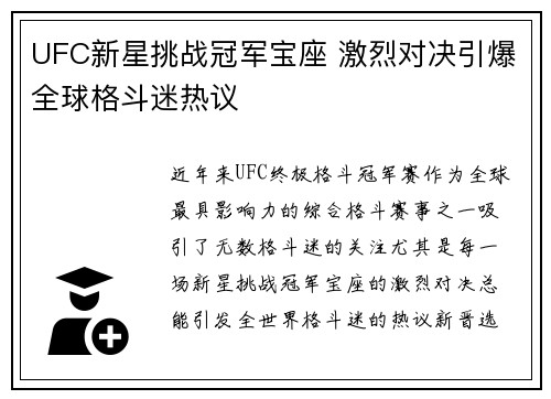 UFC新星挑战冠军宝座 激烈对决引爆全球格斗迷热议